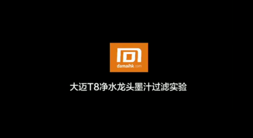 大邁凈水龍頭有用嗎？看了專業實驗驚呆了