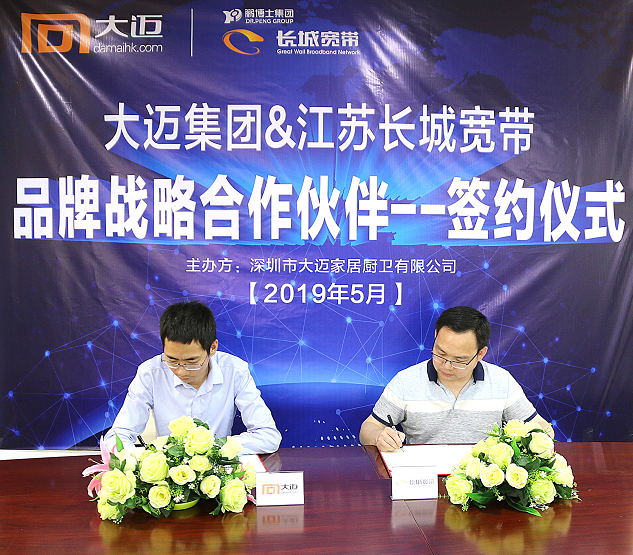 熱烈祝賀大邁集團與長城寬帶簽訂戰略合作協議