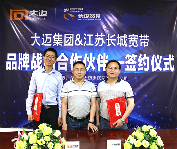熱烈祝賀大邁集團與長城寬帶簽訂戰(zhàn)略合作協(xié)議