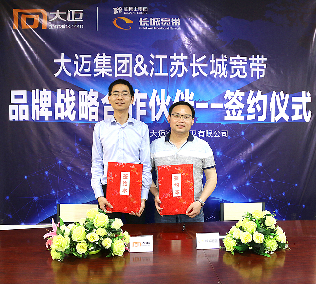 熱烈祝賀大邁集團與長城寬帶簽訂戰(zhàn)略合作協(xié)議