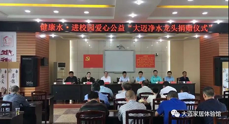健康水，進校園：愛心公益“大邁凈水龍頭捐贈儀式”舉行！